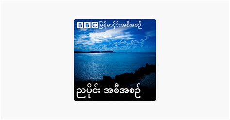 မြန်မာခိုးစား|‎ဘီဘီစီမြန်မာပိုင်း ညနေခင်းသတင်းအစီအစဉ်: ဗန်းမော်မှာ .